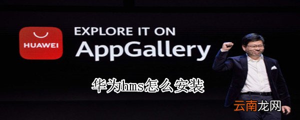 华为hms怎么安装