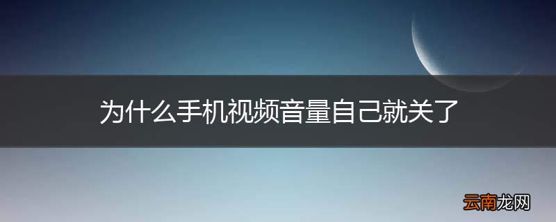 为什么手机视频音量自己就关了