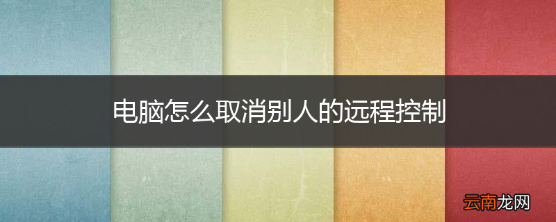 电脑怎么取消别人的远程控制