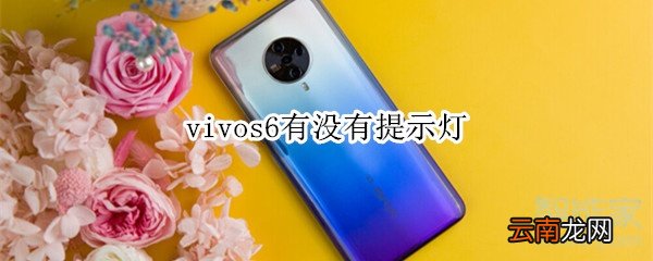 vivos6有没有提示灯