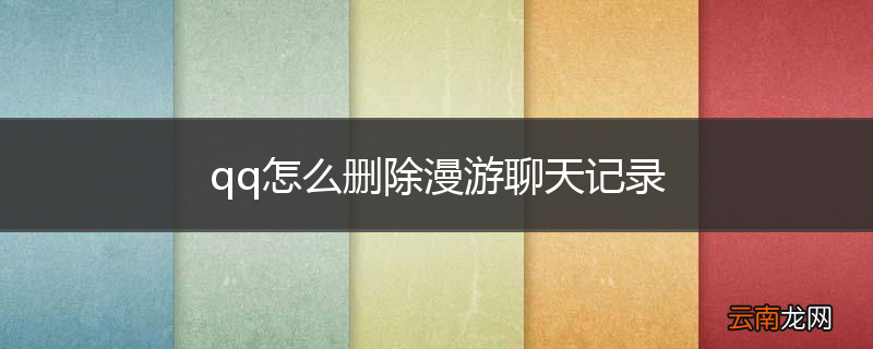 qq怎么删除漫游聊天记录