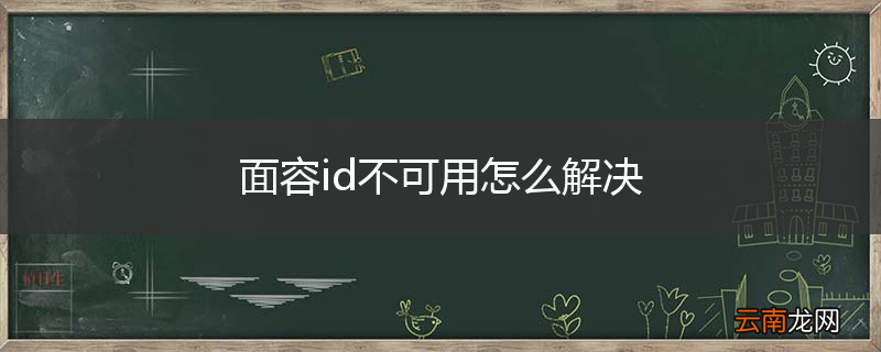 面容id不可用怎么解决