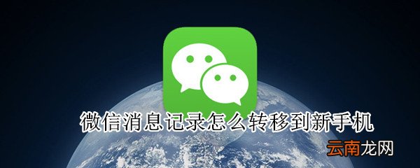 微信消息记录怎么转移到新手机