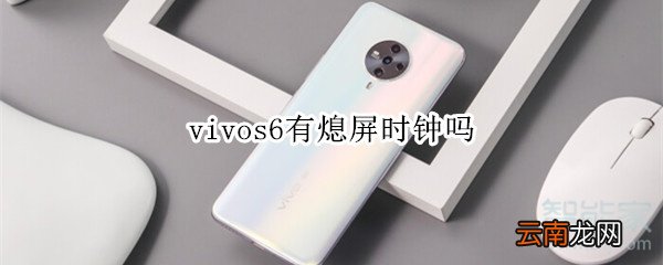 vivos6有熄屏时钟吗