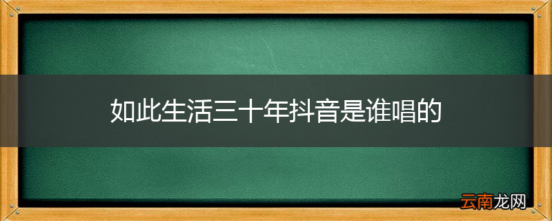 如此生活三十年抖音是谁唱的