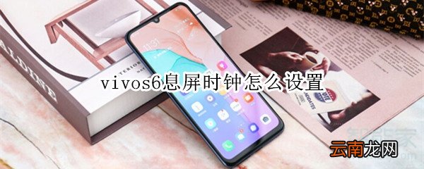 vivos6息屏时钟怎么设置