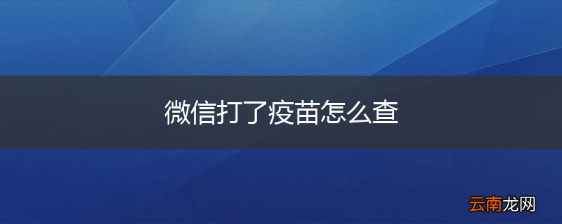 微信打了疫苗怎么查