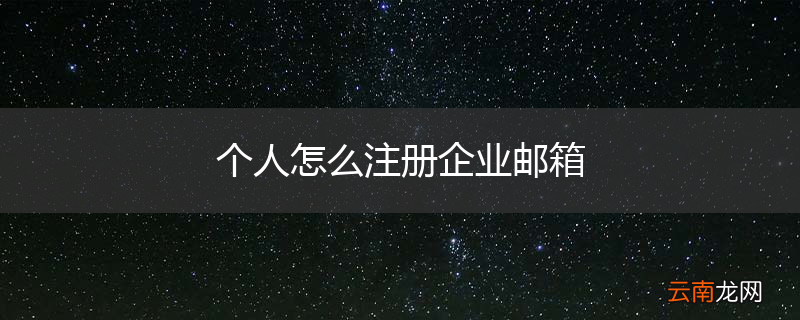 个人怎么注册企业邮箱