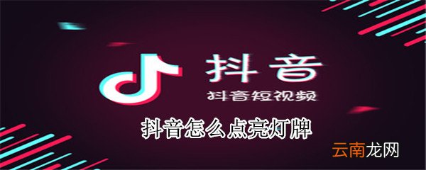 抖音怎么点亮灯牌