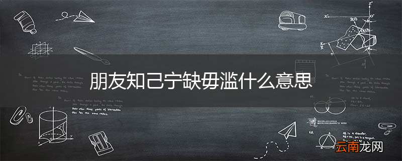 朋友知己宁缺毋滥什么意思