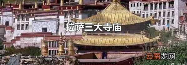 拉萨三大寺庙