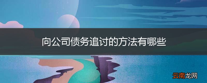 向公司债务追讨的方法有哪些