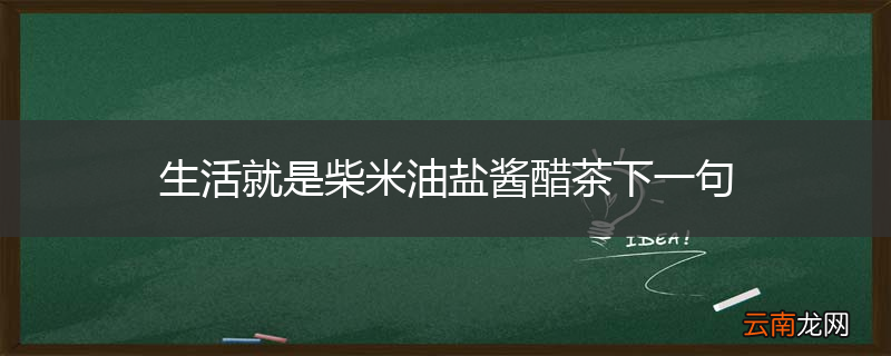 生活就是柴米油盐酱醋茶下一句