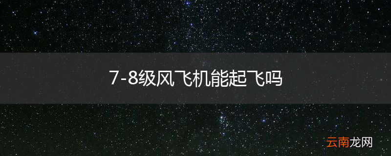 7-8级风飞机能起飞吗