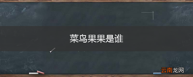菜鸟果果是谁