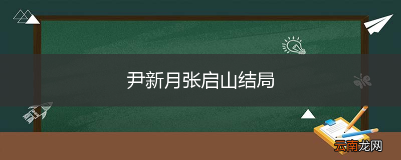 尹新月张启山结局