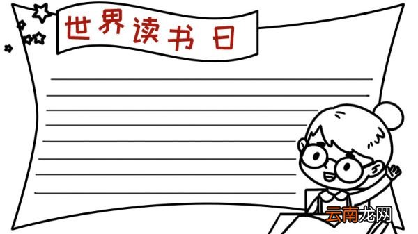世界读书日手抄报内容