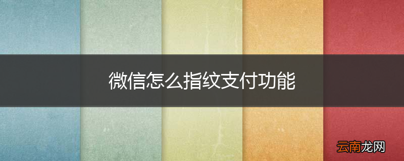 微信怎么指纹支付功能
