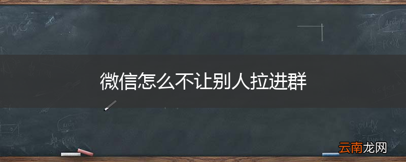 微信怎么不让别人拉进群