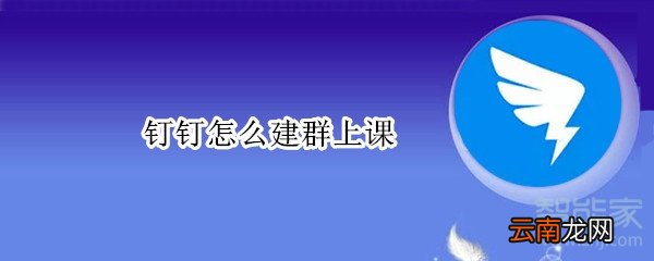 钉钉怎么建群上课