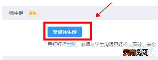 钉钉怎么建群上课