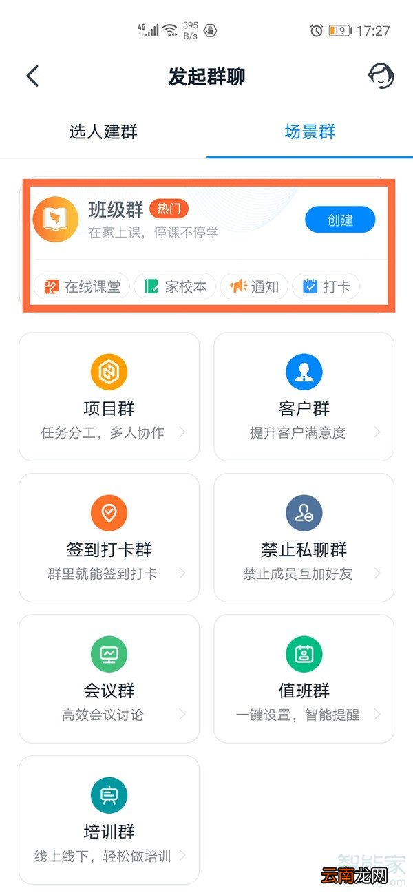 钉钉怎么建群上课