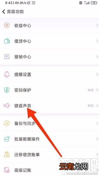 随手记app关闭键盘声音的方法