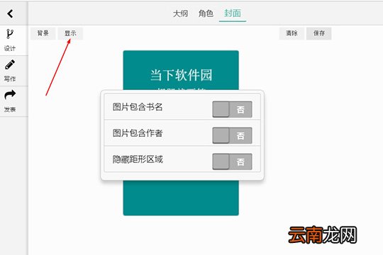 壹写作如何改封面？自定义改封面方法全览