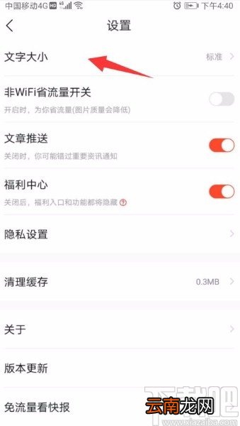 快报app设置字体大小的方法