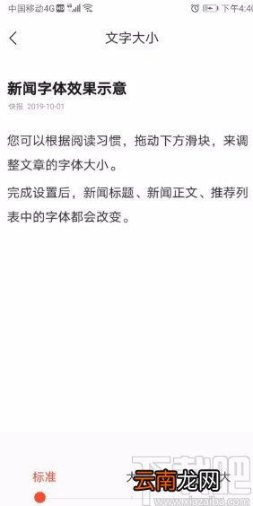 快报app设置字体大小的方法