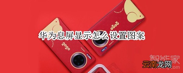 华为息屏显示怎么设置图案