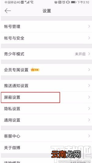 微博app屏蔽关键词的方法
