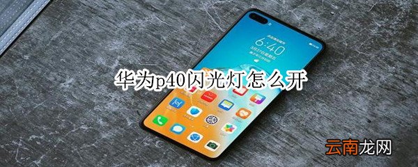 华为p40闪光灯怎么开