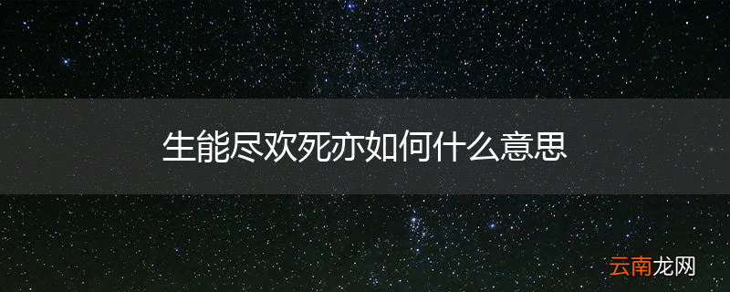 生能尽欢死亦如何什么意思
