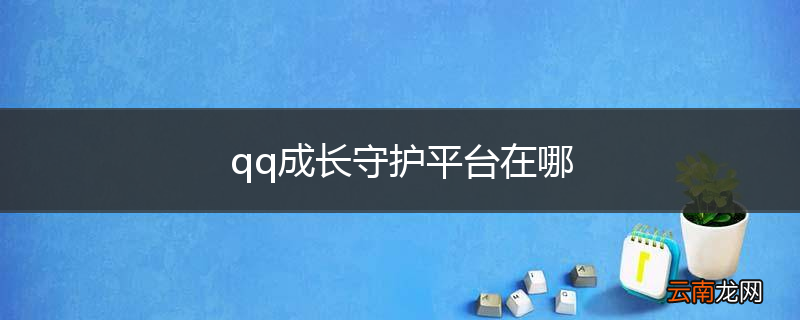 qq成长守护平台在哪