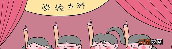 函授本科是什么意思？