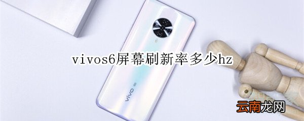 vivos6屏幕刷新率多少hz