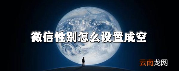 微信性别怎么设置成空_微信性别设置位置一览
