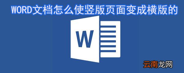 WORD文档怎么使竖版页面变成横版_WORD文档横版设置指南