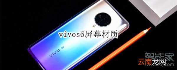 vivos6屏幕材质