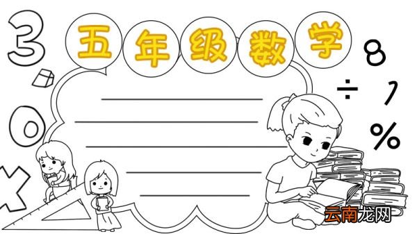 五年级数学手抄报怎么画
