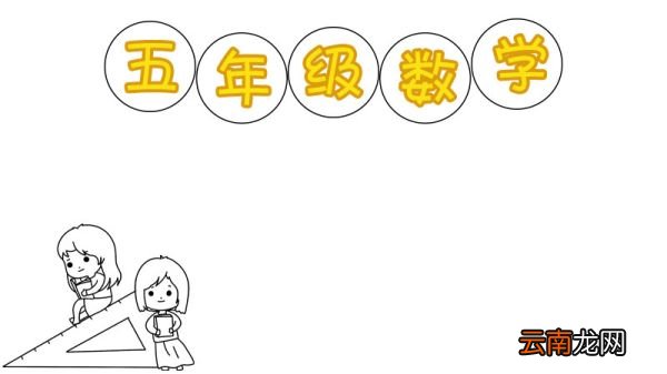 五年级数学手抄报怎么画