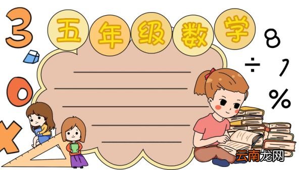 五年级数学手抄报怎么画