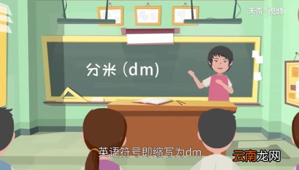 1分米等于多少厘米分米等于多少米