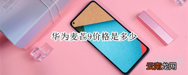 华为麦芒9价格是多少
