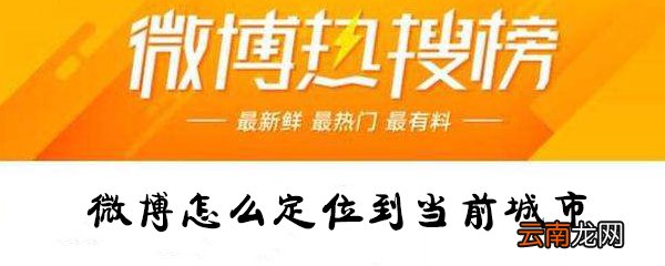 微博怎么定位到当前城市_微博定位到当前城市图文指南