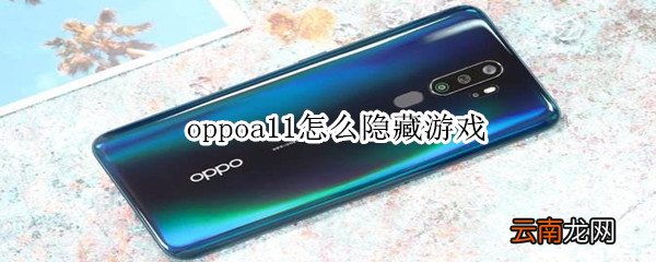 oppoa11怎么隐藏游戏