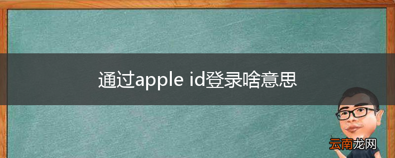 通过apple id登录啥意思