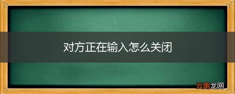 对方正在输入怎么关闭