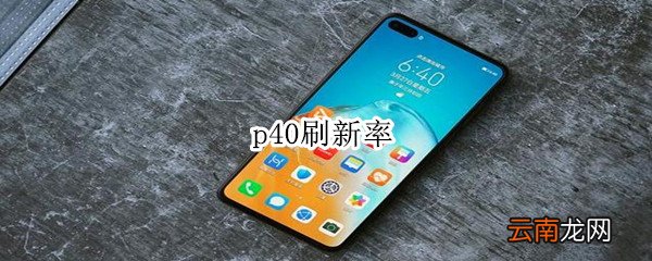p40刷新率